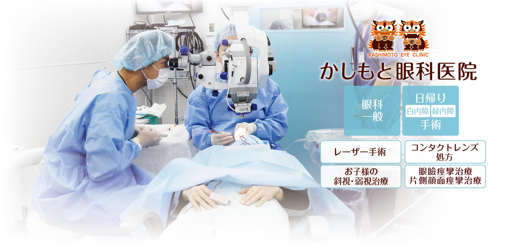 『かしもと眼科医院』では、眼科一般、日帰り白内障手術、日帰り緑内障手術、レーザー手術、お子様の斜視・弱視治療、コンタクトレンズ処方、眼瞼痙攣・片側顔面痙攣治療、小児眼科などに対応いたします。