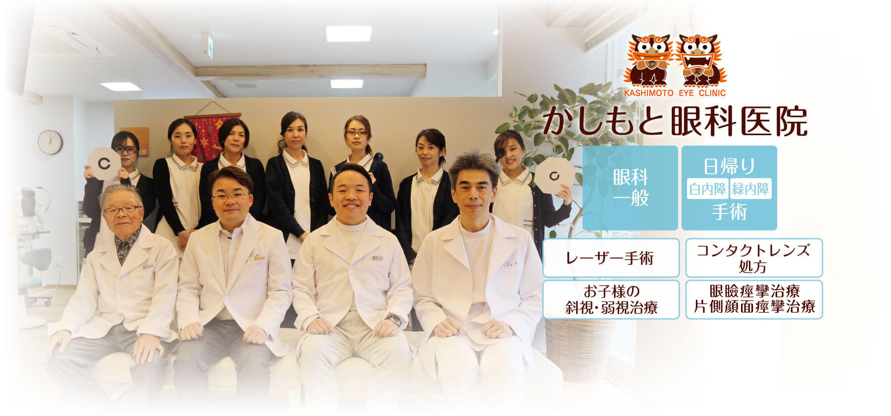 『かしもと眼科医院』では、眼科一般、日帰り白内障手術、日帰り緑内障手術、レーザー手術、お子様の斜視・弱視治療、コンタクトレンズ処方、眼瞼痙攣・片側顔面痙攣治療、小児眼科などに対応いたします。